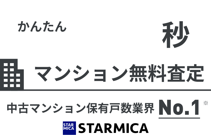 かんたん60秒マンション無料査定 中古マンション保有戸数業界No.1