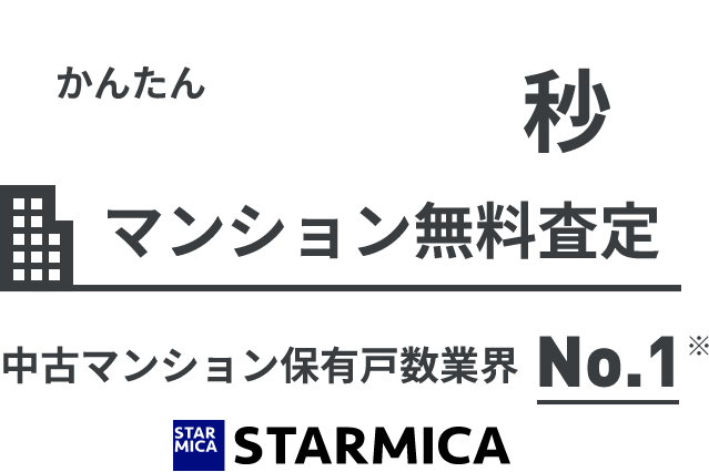 かんたん60秒マンション無料査定 中古マンション保有戸数業界No.1