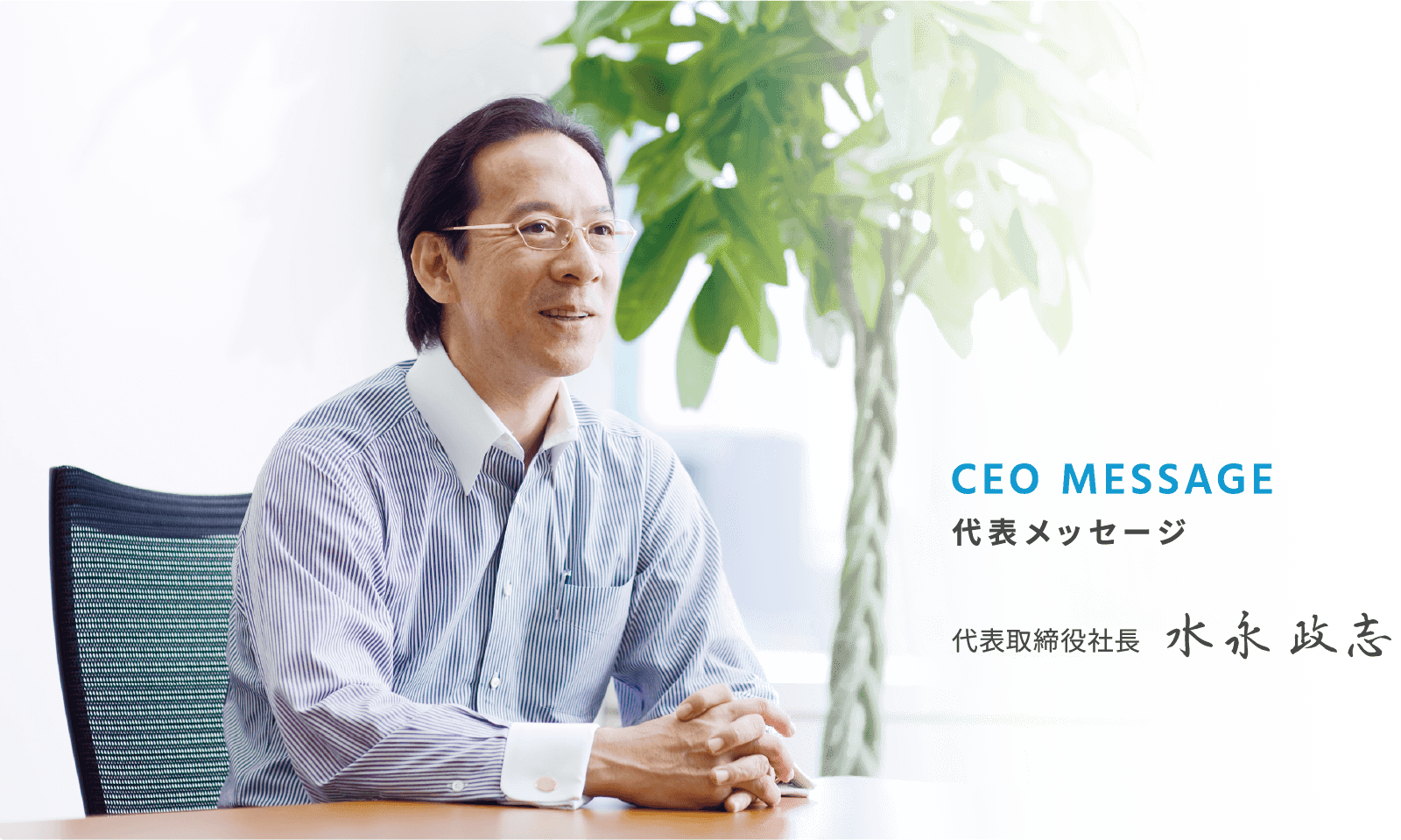 代表メッセージ 代表取締役社長 水永政志