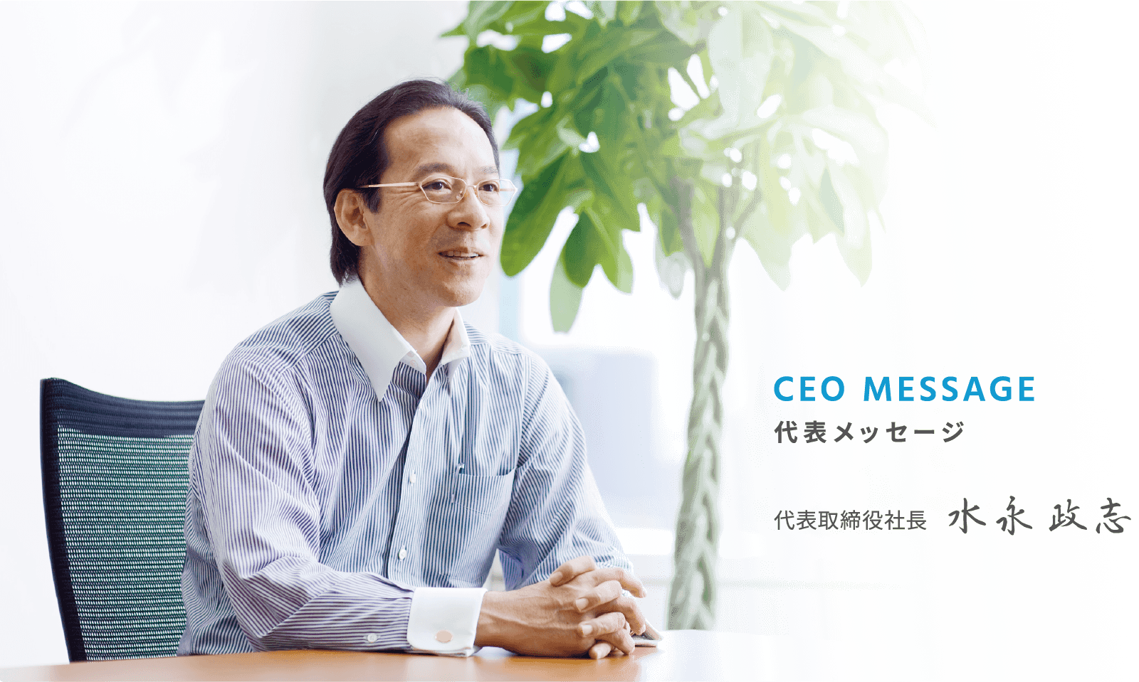 代表メッセージ 代表取締役社長 水永政志