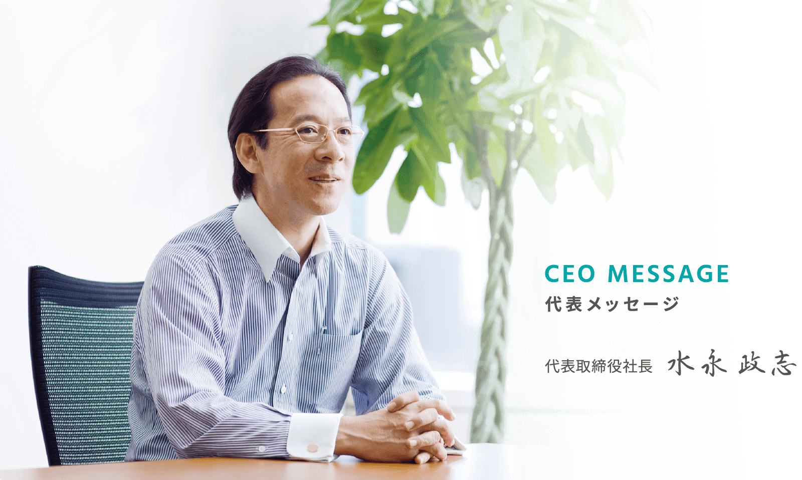 代表メッセージ 代表取締役社長 水永政志