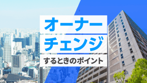 オーナーチェンジ物件売却のポイントを解説！売れない理由と対処法
