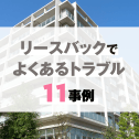 リースバックでよくある11つのトラブル事例 – 後悔しないために注意すべきポイントやリスク