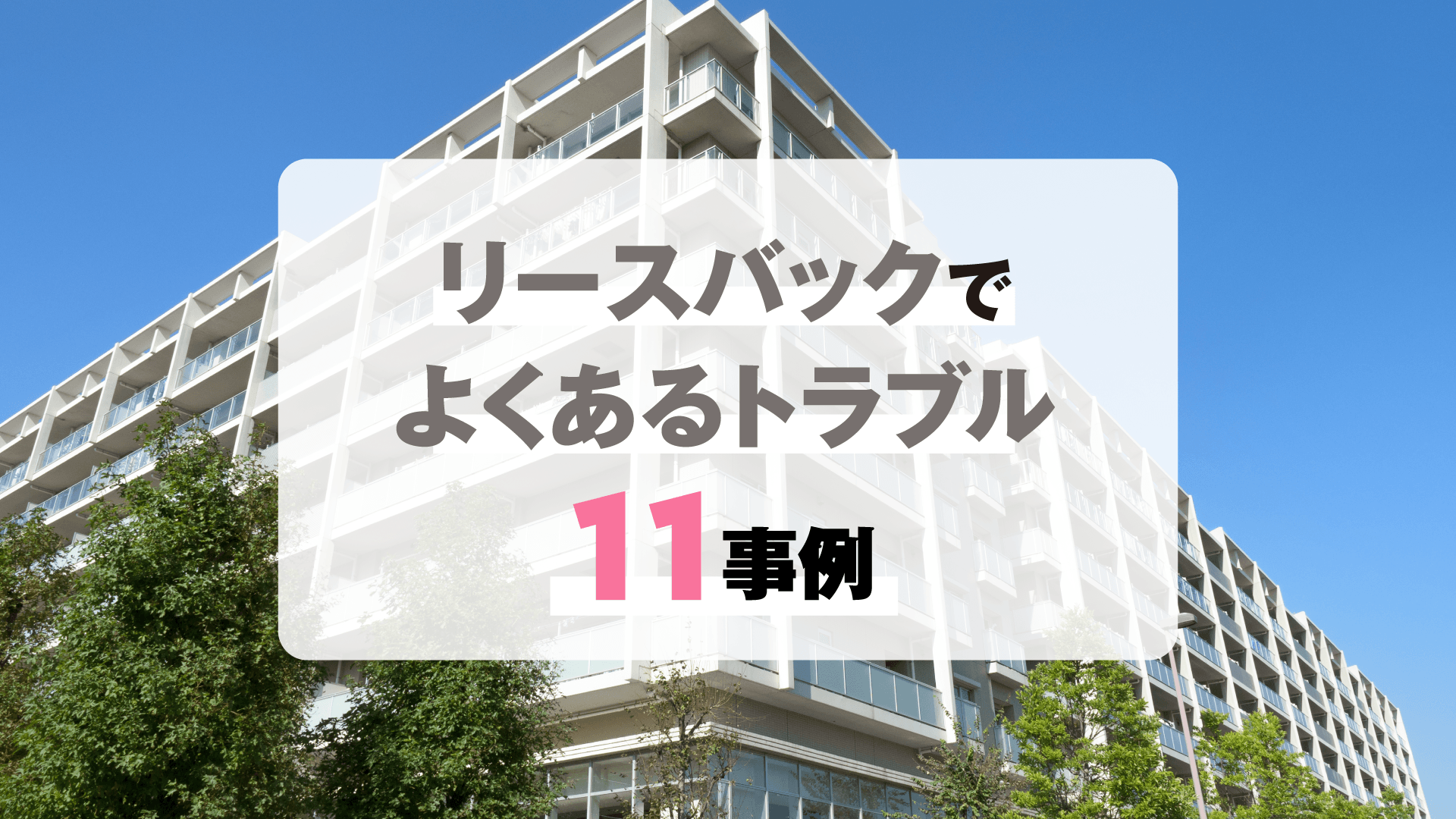 リースバックでよくある11つのトラブル事例 – 後悔しないために注意すべきポイントやリスク