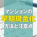 マンションをすぐ売却するには？即金・早期現金化を叶える方法と注意点
