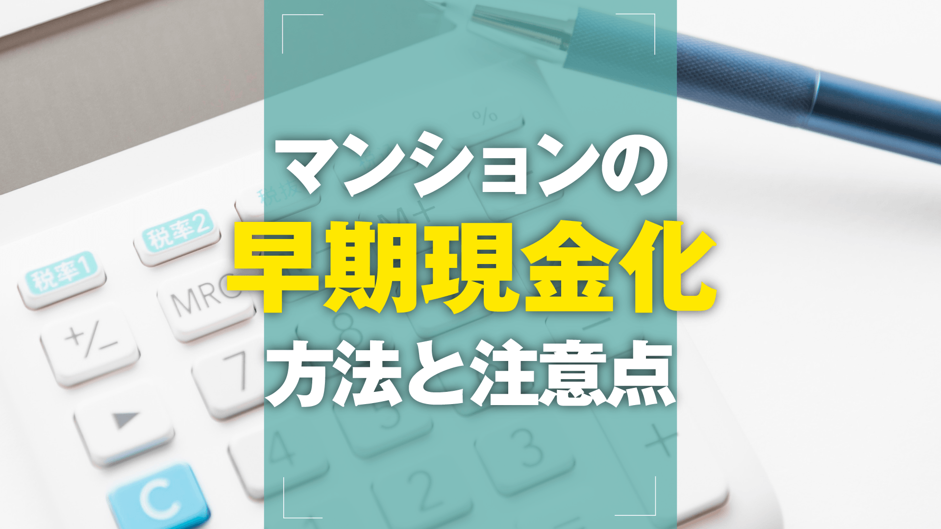 マンションをすぐ売却するには?即金・早期現金化を叶える方法と注意点