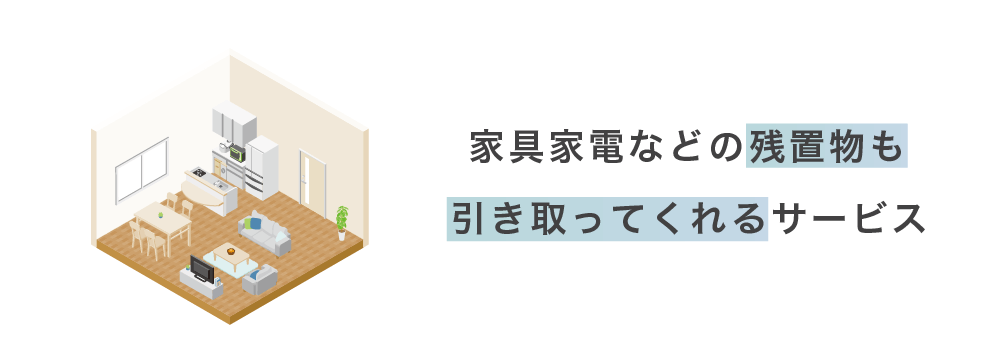 残置物処理について