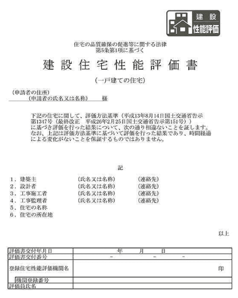 建設住宅性能評価書