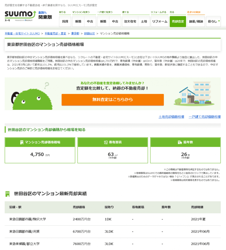 【SUUMO】東京都世田谷区のマンション売却価格相場を調べる