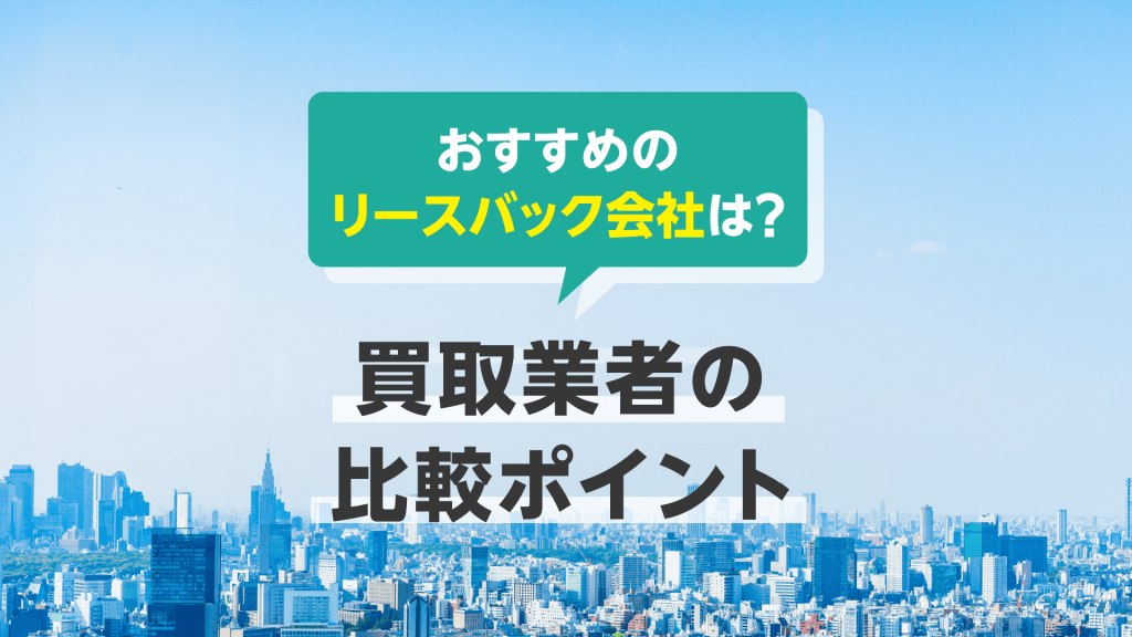 【2026年版】大手のリースバック会社おすすめ12選!不動産買取業者の比較ポイント