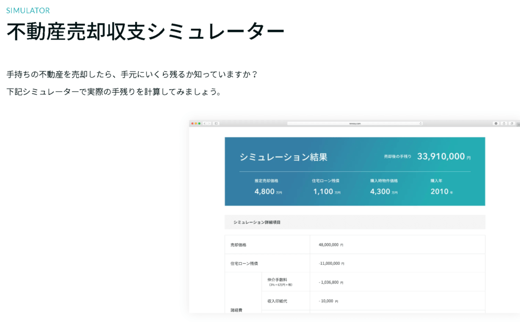 不動産売却収支シミュレーター｜RENOSY スマート売却（リノシースマート売却） - www.renosy.com