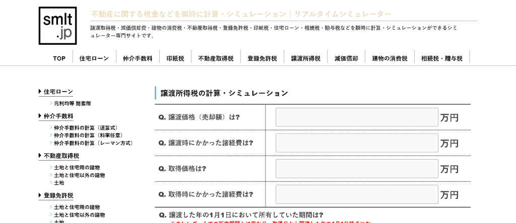 譲渡所得税の計算 - 不動産に関する税金などを瞬時に計算・シミュレーション｜リアルタイムシミュレーター - smlt.jp