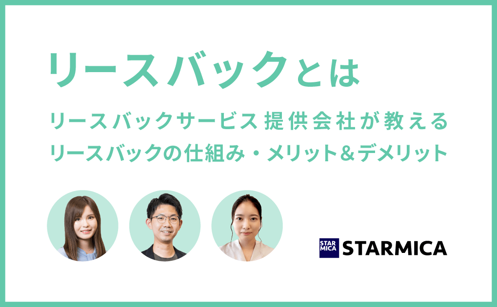 リースバックとは？仕組みやメリット・デメリットをわかりやすく解説