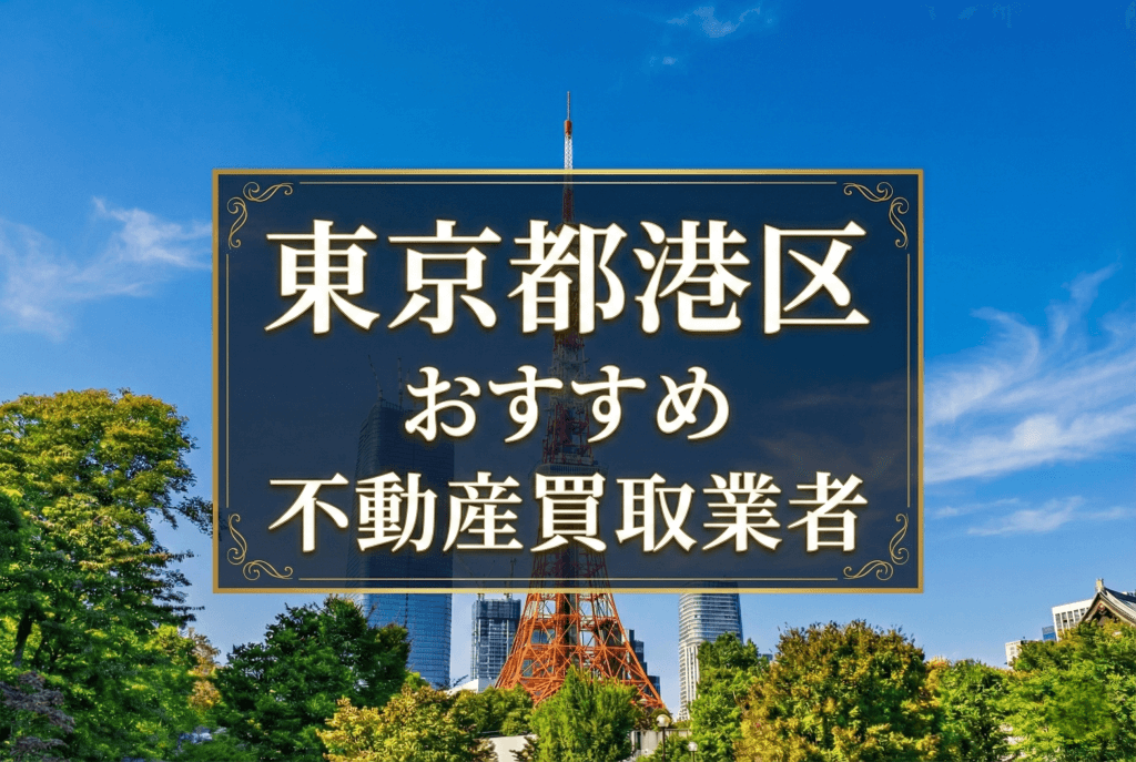 東京都港区のおすすめの不動産買取業者や売却に強い会社はどこ？
