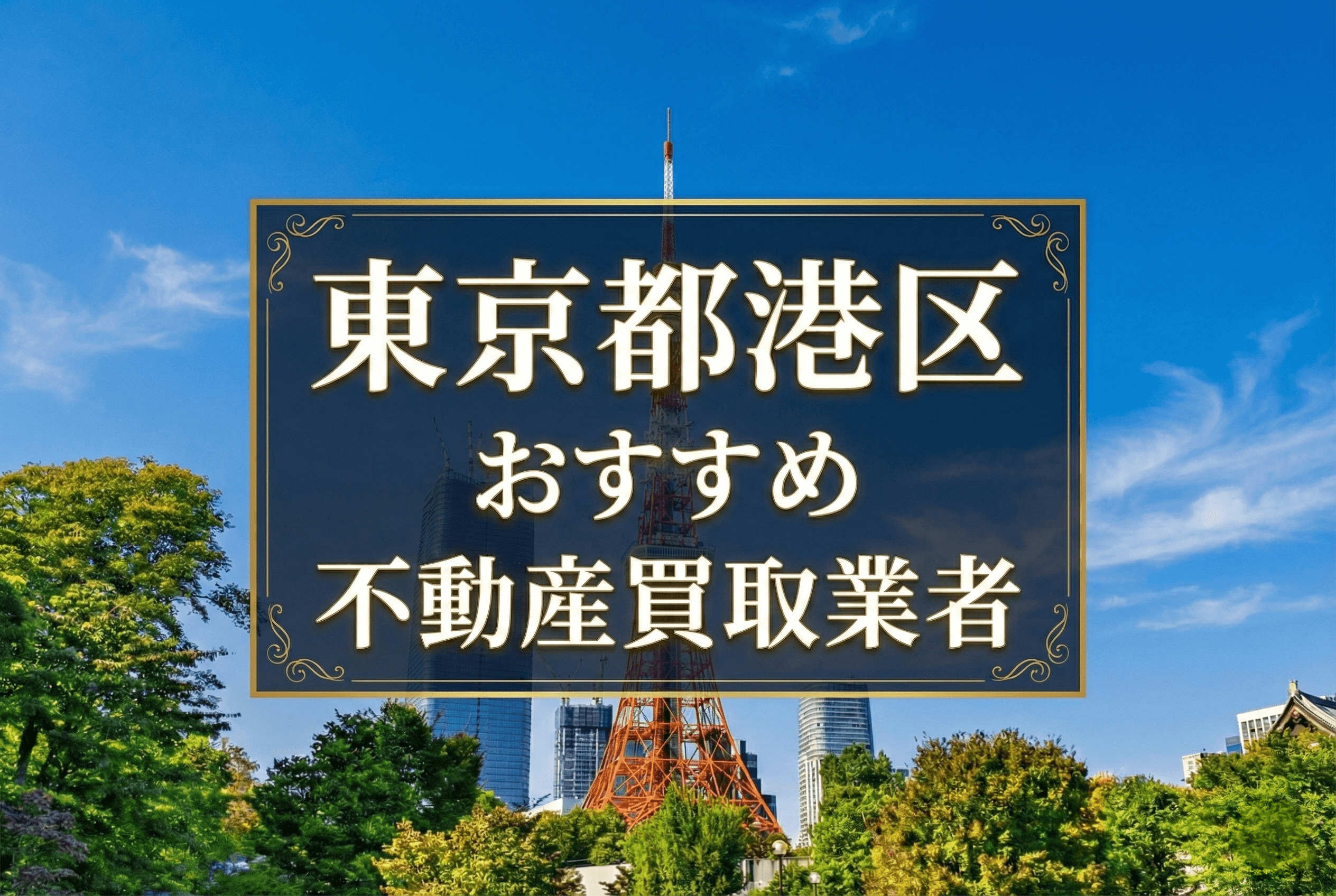 東京都港区のおすすめの不動産買取業者や売却に強い会社はどこ？