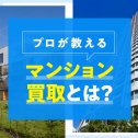 マンション買取ガイドサムネイル