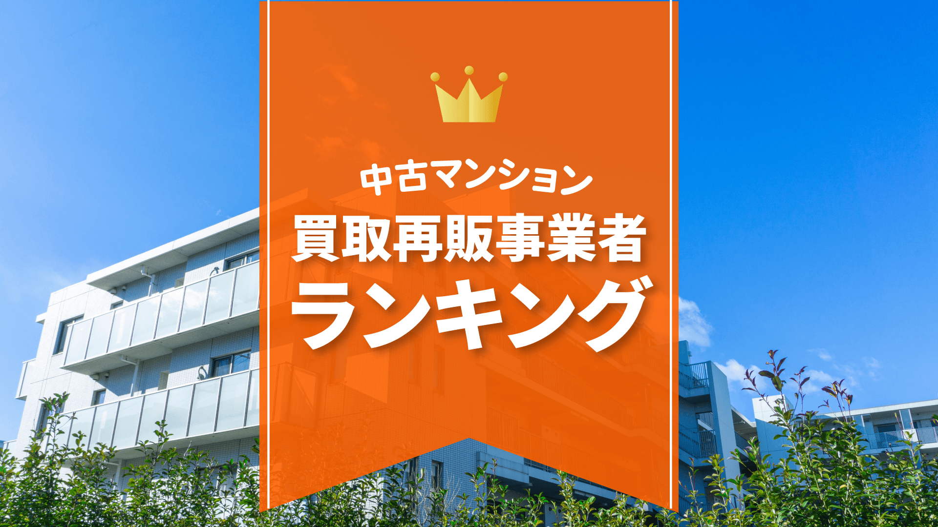 【2025年】中古マンションの買取再販業者ランキング – 高く買い取ってくれる会社の選び方