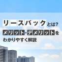 リースバックとは?仕組みやメリット・デメリットをわかりやすく解説