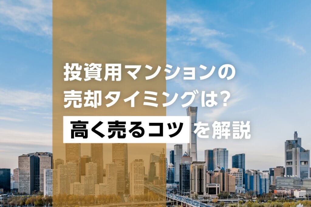 投資用マンションの売却タイミングは？高く売るコツを解説