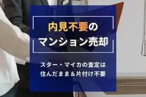 内見不要のマンション売却記事サムネイル