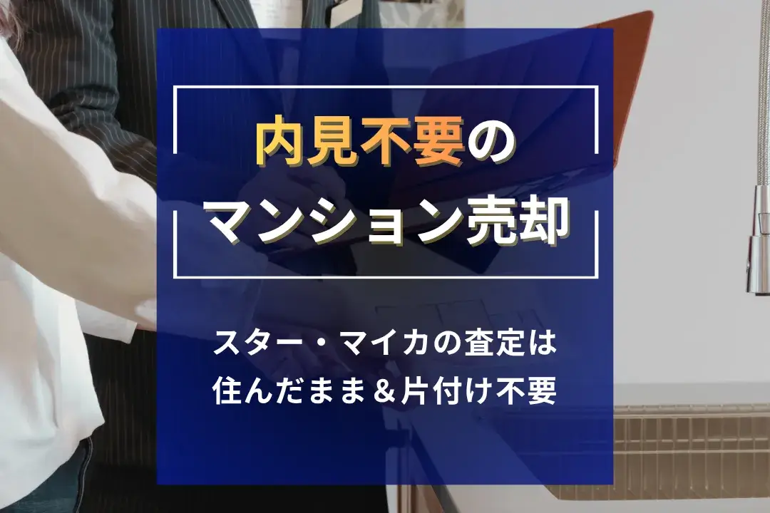 内見不要のマンション売却記事サムネイル