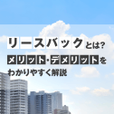 リースバックとは？仕組みやメリット・デメリットをわかりやすく解説