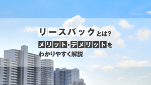 リースバックとは？仕組みやメリット・デメリットをわかりやすく解説