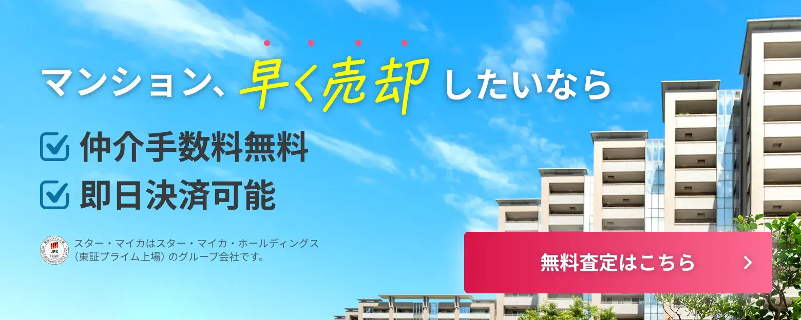 マンション、早く売却したいなら［仲介手数料無料］［即日決済可能］