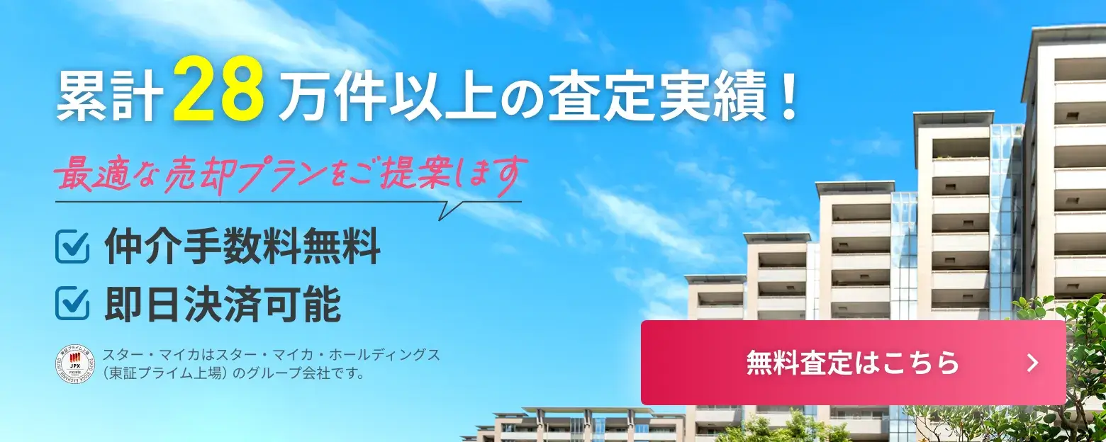 累計28万件以上の査定実績、最適な売却プランをご提案します［仲介手数料無料］［即日決済可能］