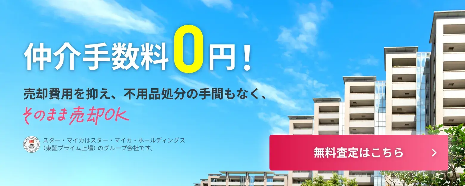 仲介手数料0円！売却費用を抑え、不用品処分の手間もなく、そのまま売却OK