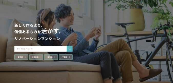 新しく作るより、価値あるものを活かす、リノベーションマンション